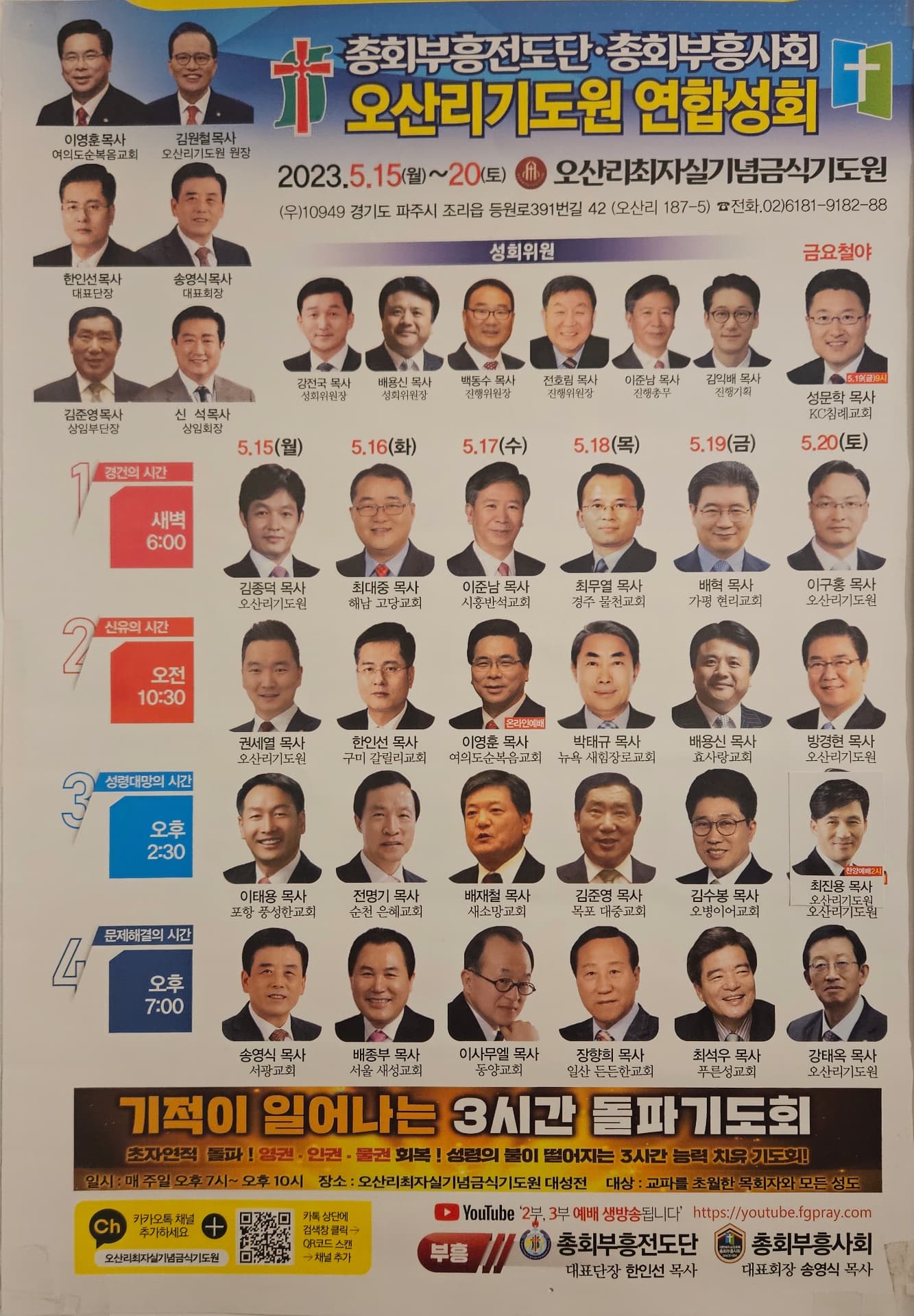 오산리기도원 연합성회 포스터 — 박태규 목사 강사 소개