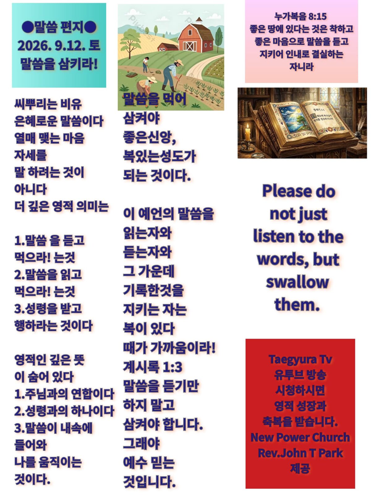 말씀을 삼키라!