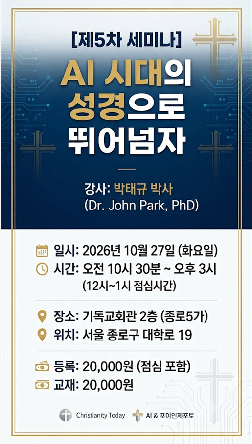 제5차 세미나 — AI 시대의 성경으로 뛰어넘자 (강사 박태규 박사)