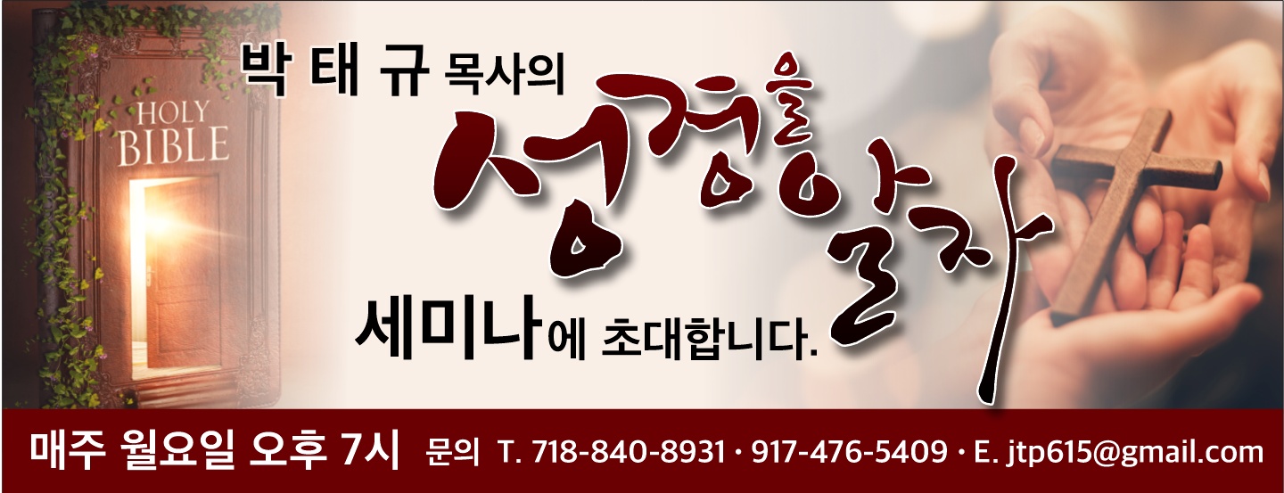 박태규 목사의 「성경을 보는 눈」 세미나 초대 배너