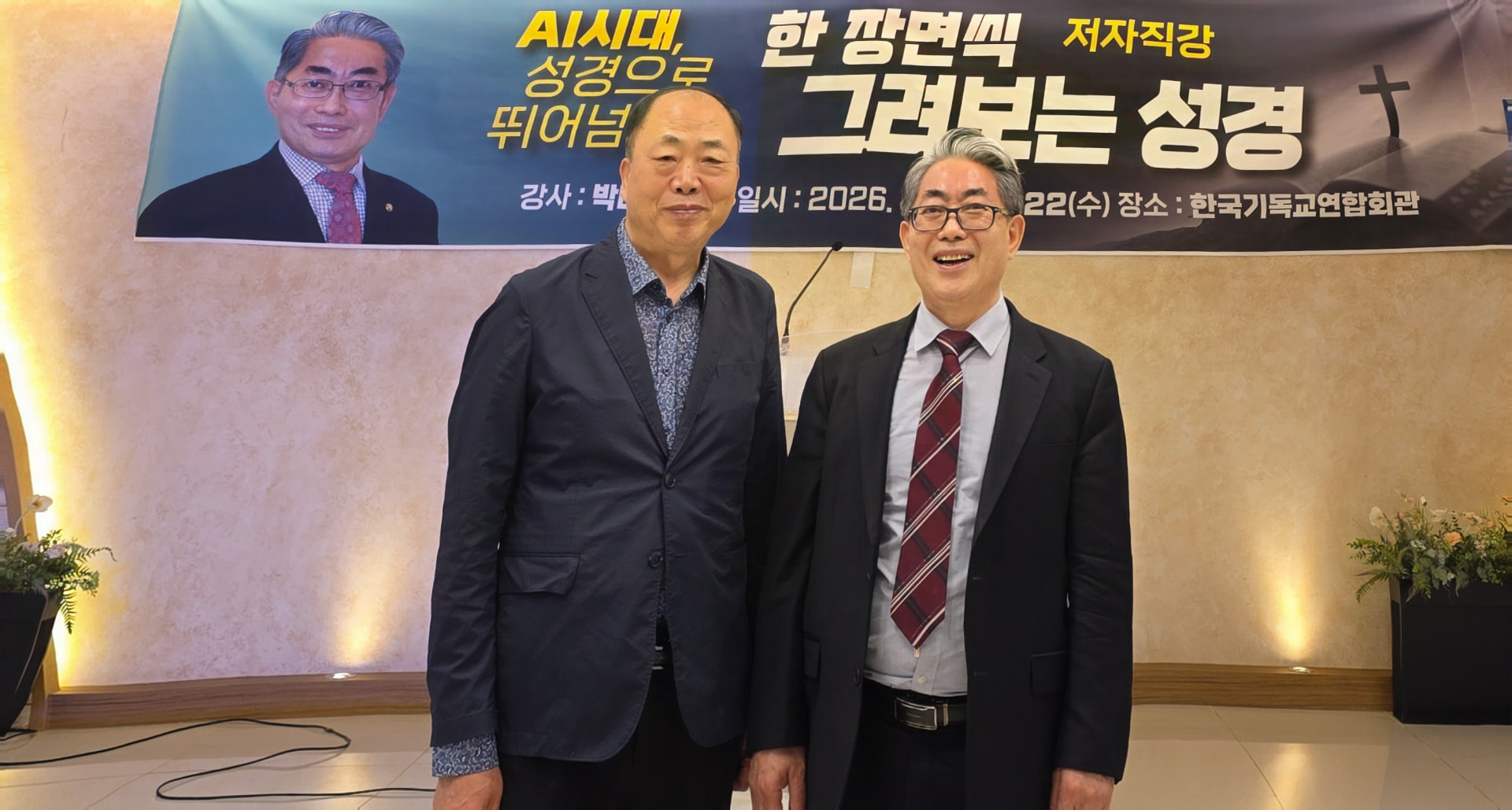 세미나 배너 앞에서 함께한 박태규 목사와 내빈