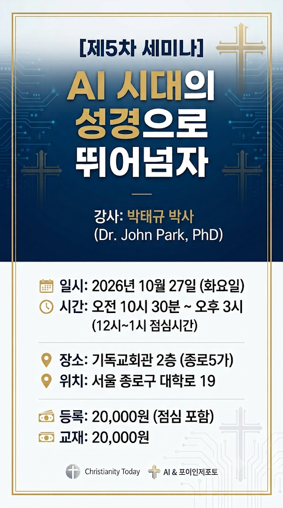 제5차 세미나 — AI 시대의 성경으로 뛰어넘자 (강사: 박태규 박사, Dr. John Park, PhD)