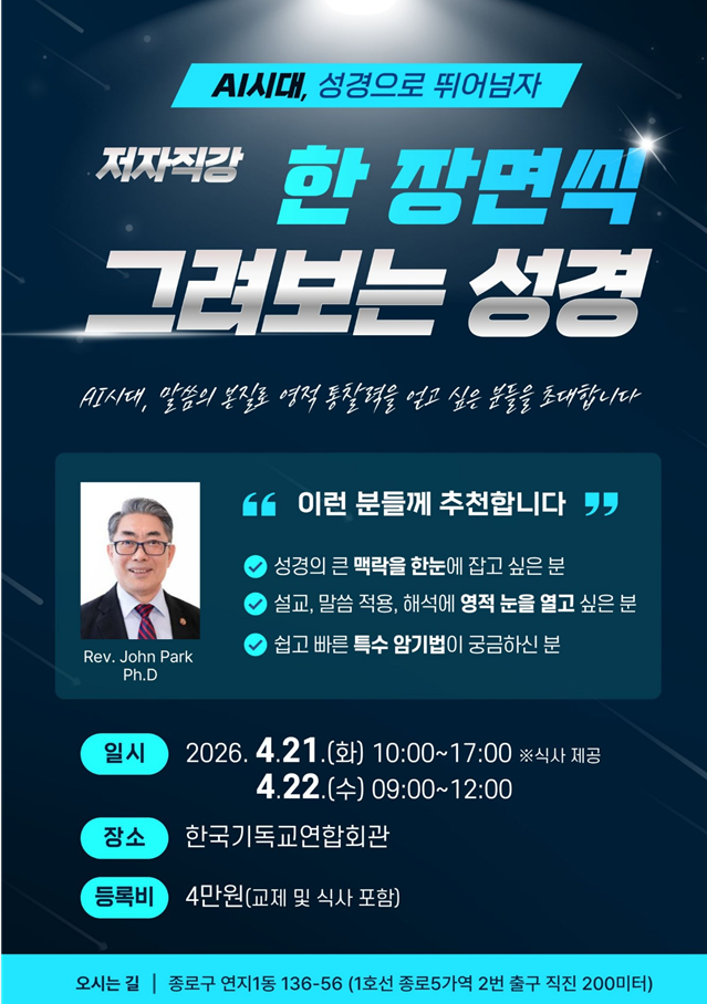 지난 한국 방문 세미나 포스터 — 그려보는 성경