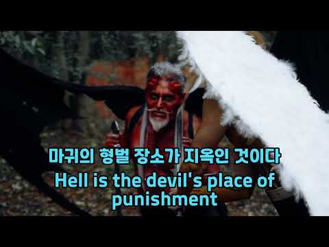 지옥은 무서운 곳이다